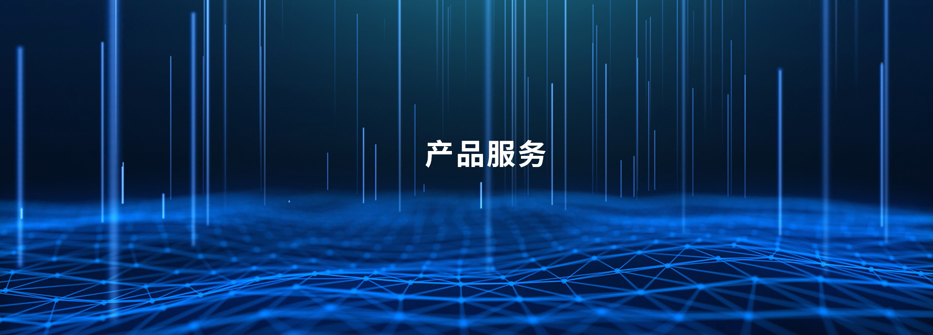 產(chǎn)品服務